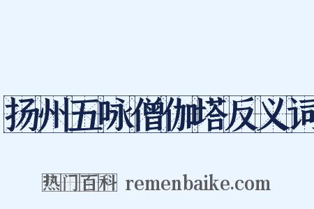 扬州五咏僧伽塔反义词是什么意思的图片